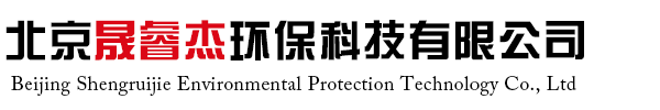 北京晟睿杰環(huán)保科技有限公司