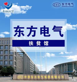 恒安電氣攜手東方電氣扶貧館，點亮涼山昭覺鄉(xiāng)村振興之路