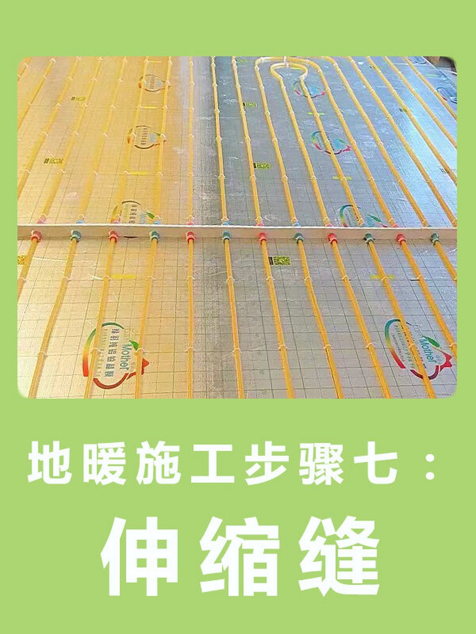 地暖施工關鍵步驟七 伸縮縫的正確設置與作用解析